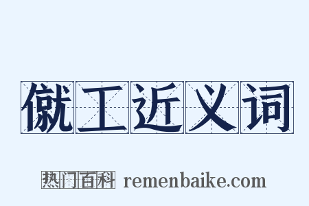 僦工近义词是什么意思的图片